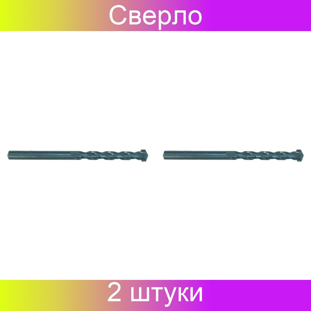 Сверло по бетону БОЕКОМПЛЕКТ 10x120 мм, цилиндрический хвостовик, 2 штуки  #1