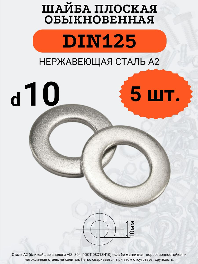 Шайба плоская DIN125 D10 (Нержавейка), 5 шт. #1