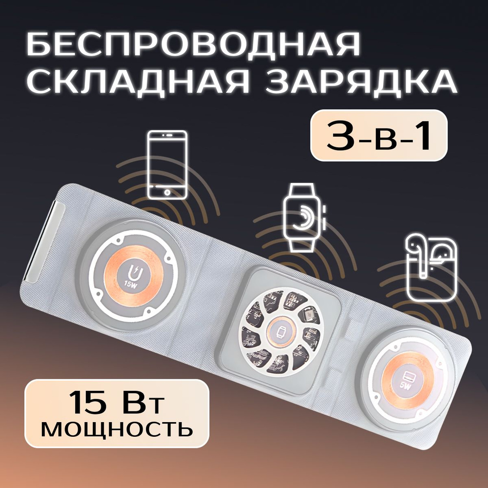 Беспроводное зарядное устройство 3в1 с функцией быстрой зарядки для телефона, наушников, часов  #1