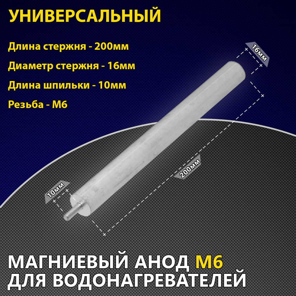 Анод магниевый М6, d16/200 мм, длина шпильки 10 мм #1