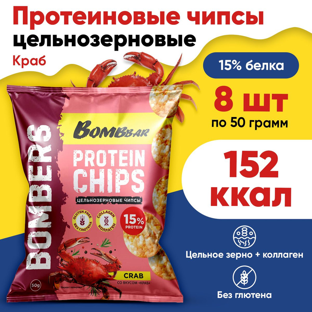 Bombbar Протеиновые чипсы (Краб) 8х50г / Protein Chips цельнозерновые без муки, сахара, глютена  #1