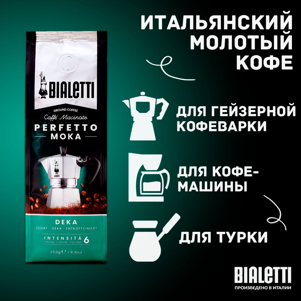 Кофе молотый Bialetti Perfetto Moka Deca без кофеина, 250 г #1