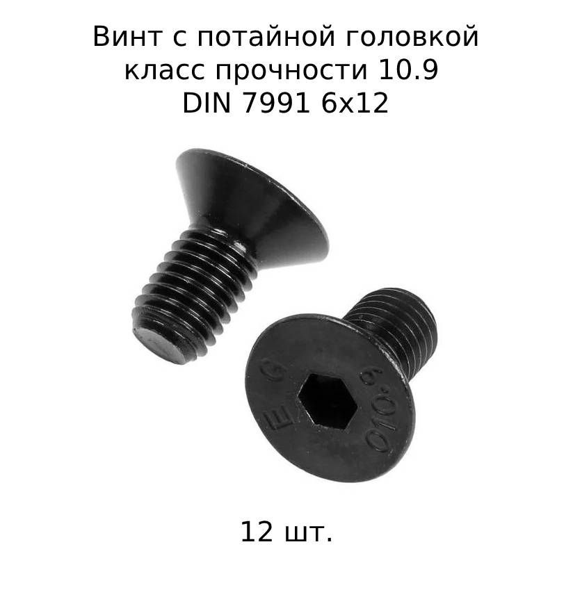 Винт потайной M 6x12 DIN 7991 с внутренним шестигранником, оксидированные, черные 12 шт.  #1