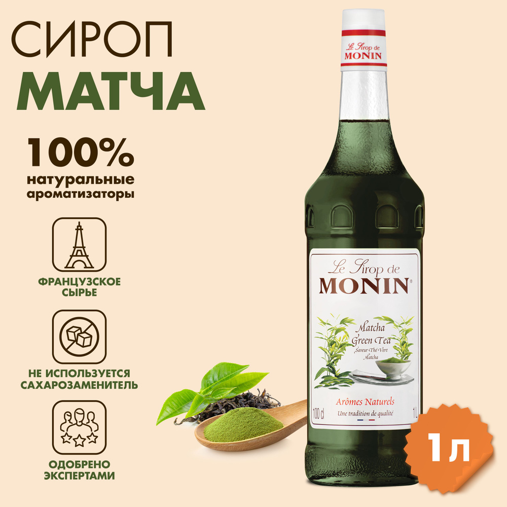 Сироп Monin Матча, 1 л #1