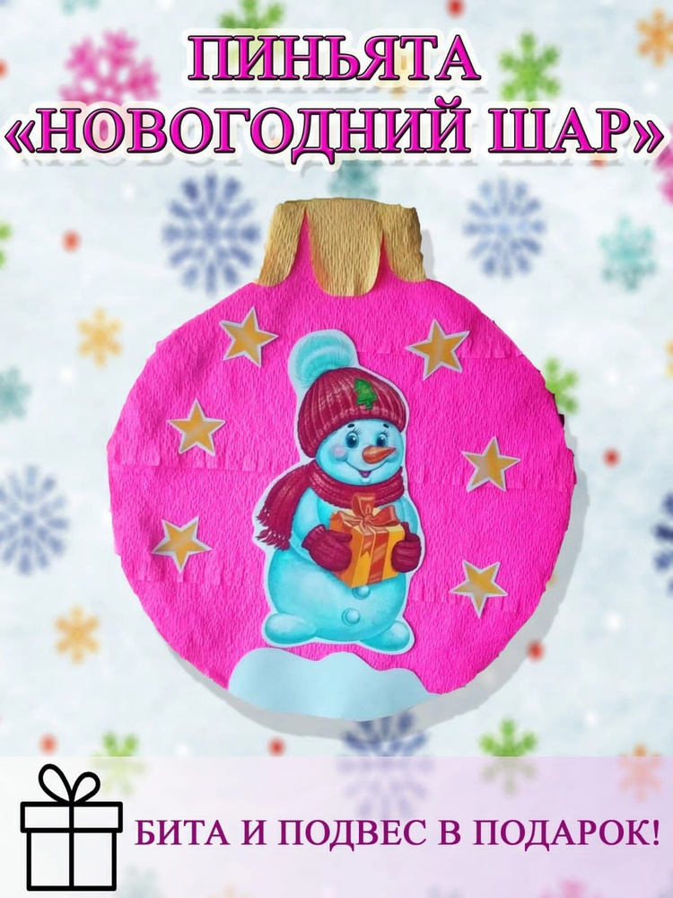 Пиньята Новогодний Шар "Розовый" #1