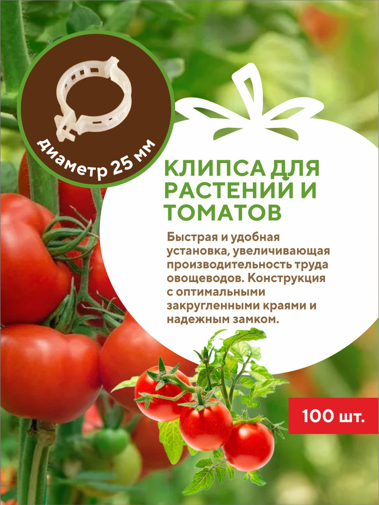 Клипсы для подвязки томатов и растений 25 мм (100 шт.) Green Terra  #1