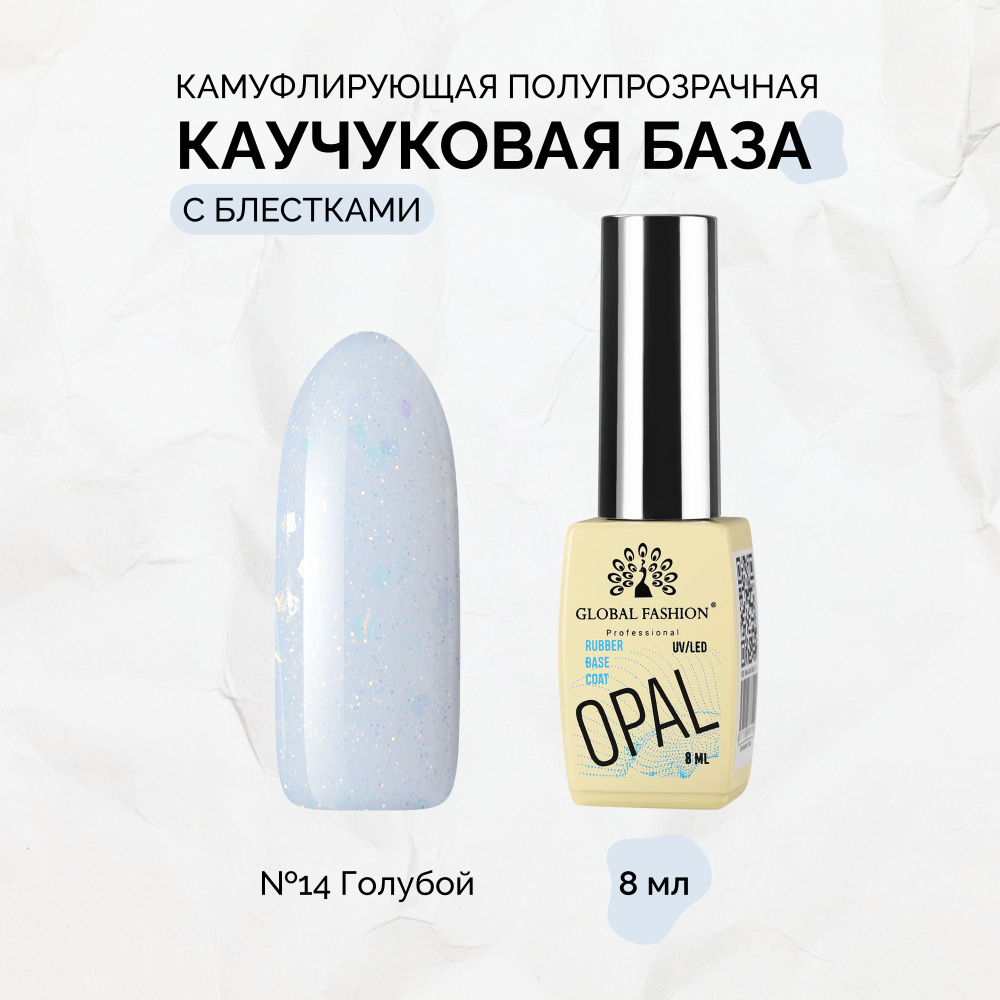 Global Fashion, Каучуковая база Opal №8 мл, 14 #1