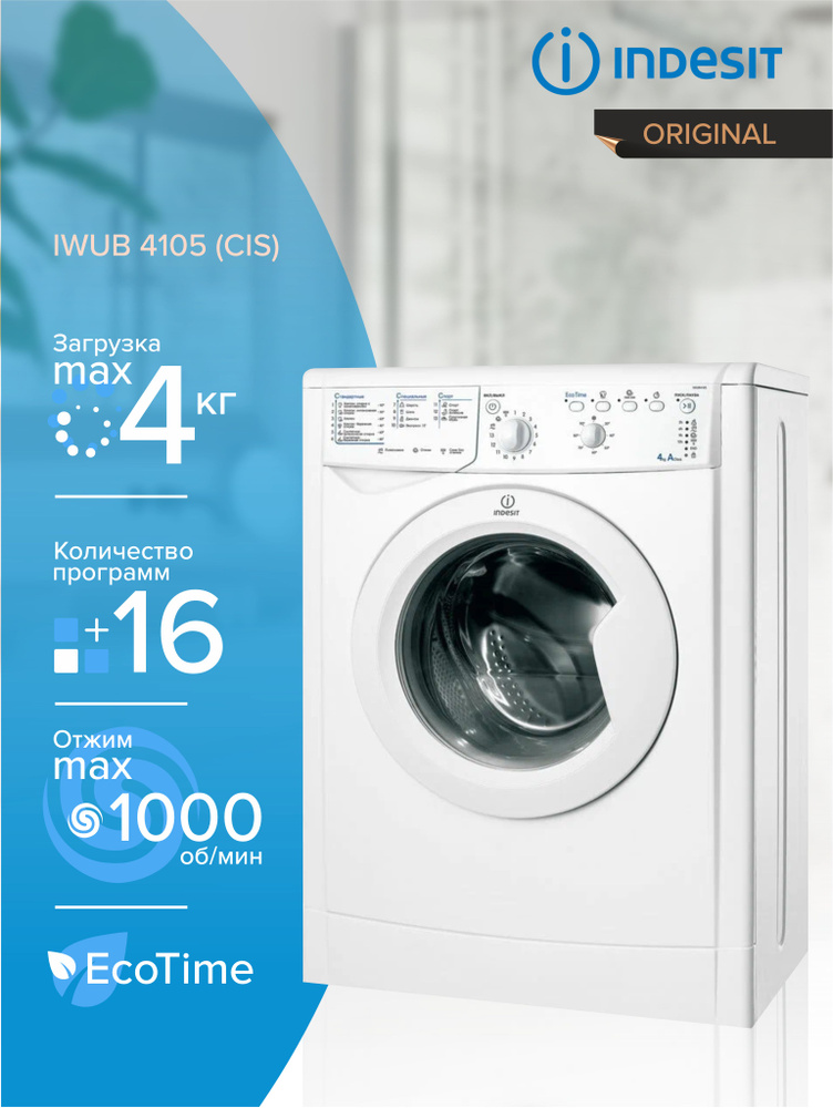 Стиральная машина INDESIT IWUB 4105(CIS), фронтальная загрузка, белый  #1