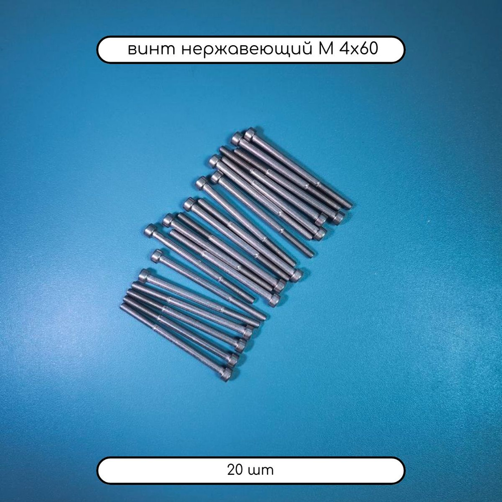 Дометизов Винт M4 x 4 x 60 мм, головка: Цилиндрическая, 20 шт. 96 г  #1