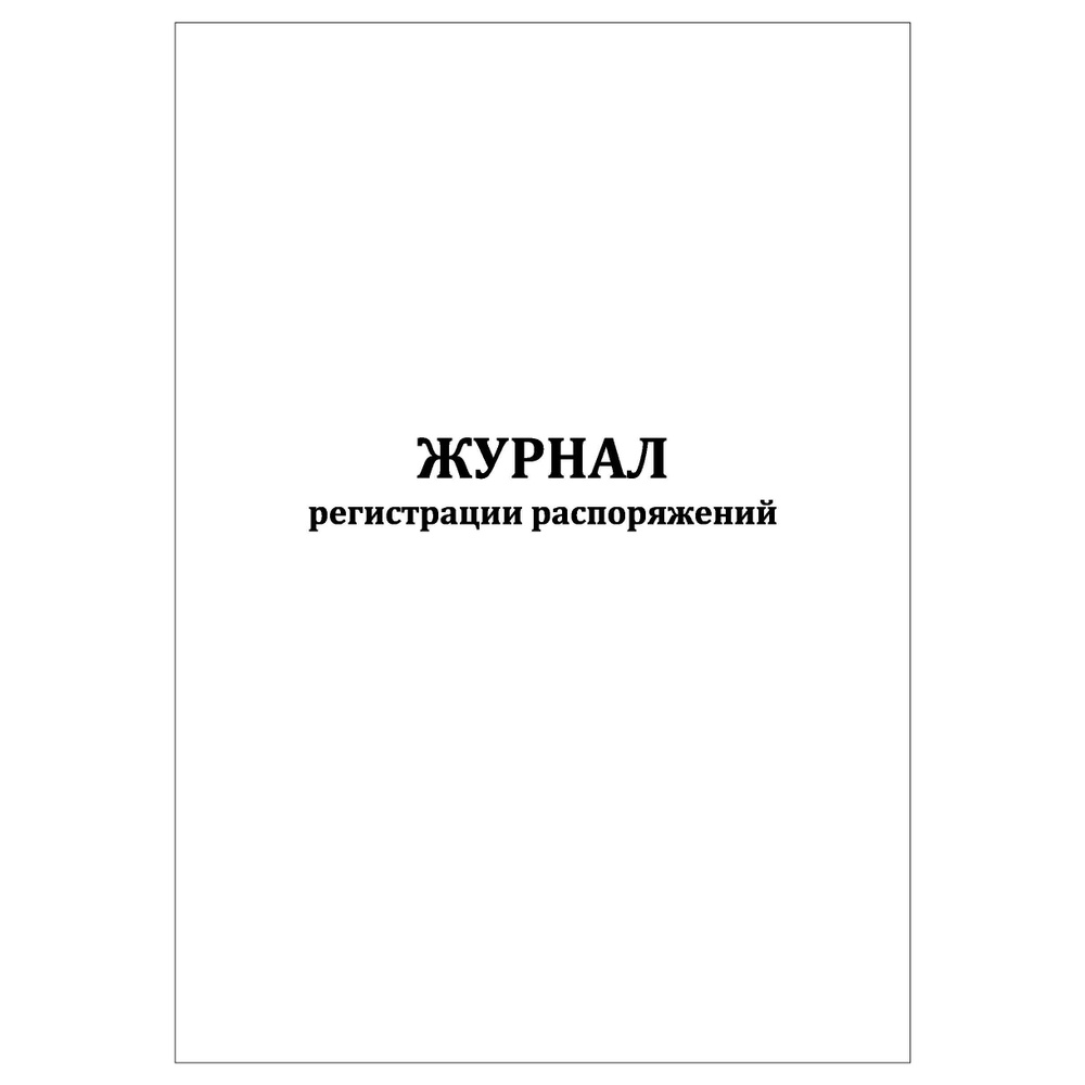 Комплект (1 шт.), Журнал регистрации распоряжений (90 лист, полистовая нумерация)  #1