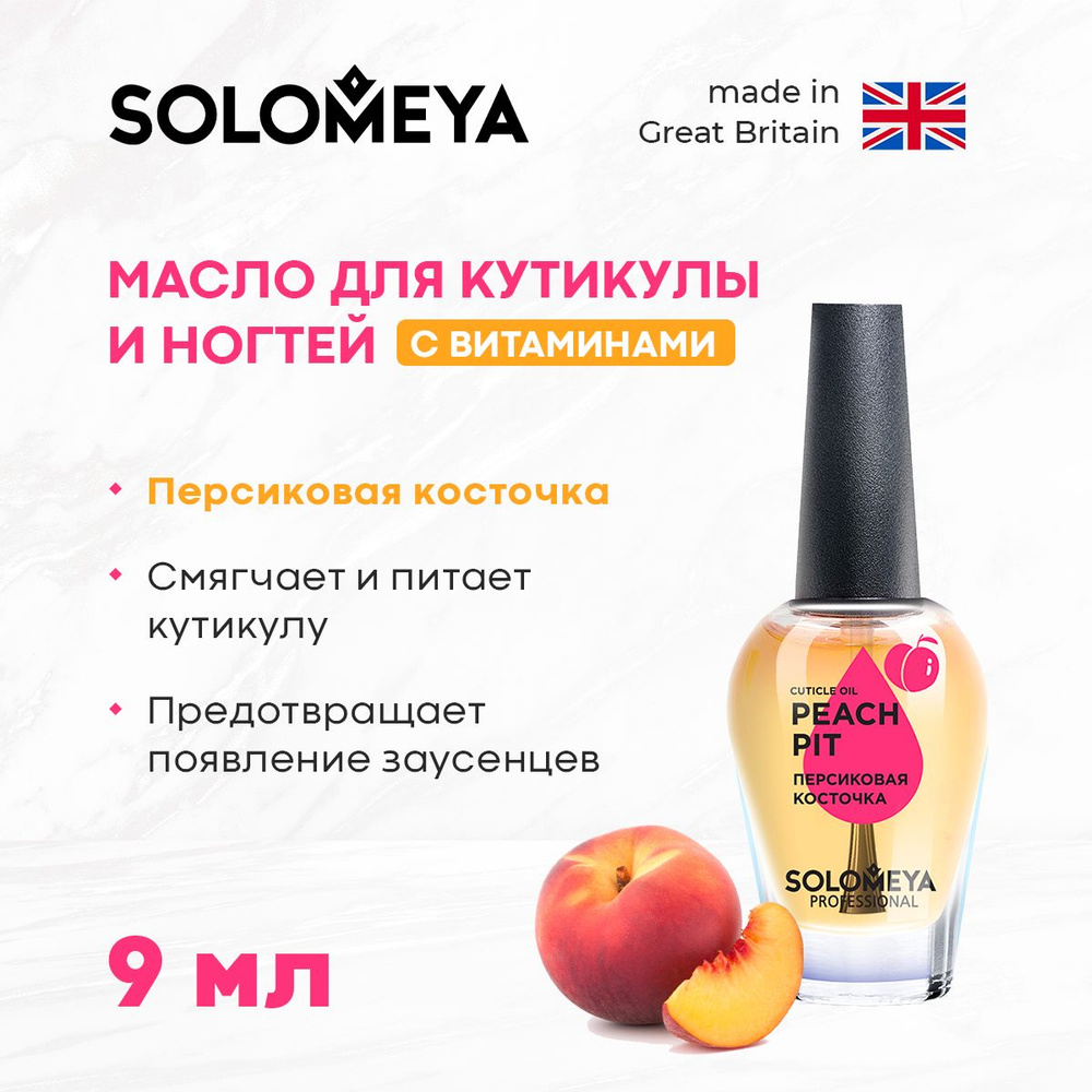 Solomeya Масло для кутикулы и ногтей с витаминами Персиковая косточка 9 мл  #1