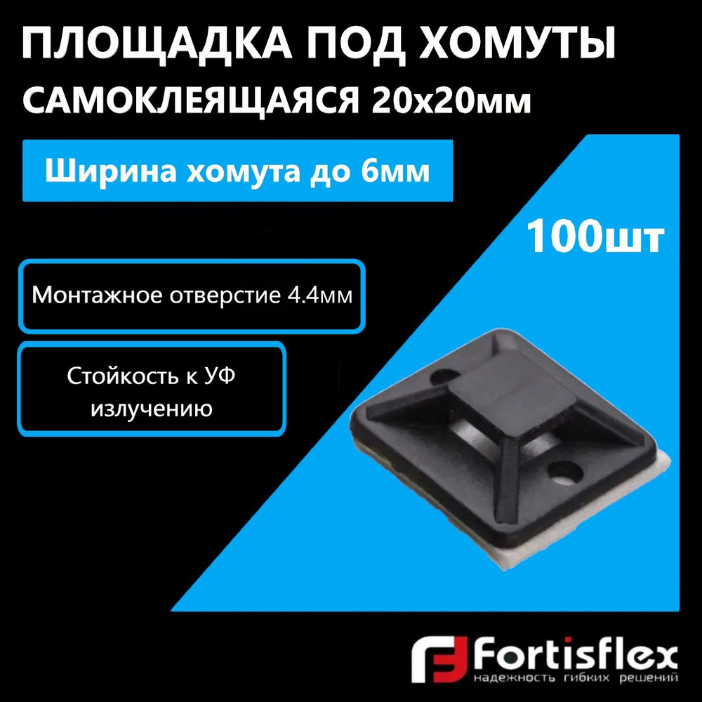 Площадка под хомуты самоклеящаяся Fortisflex ПМС 20х20 мм, черная, 100 шт  #1