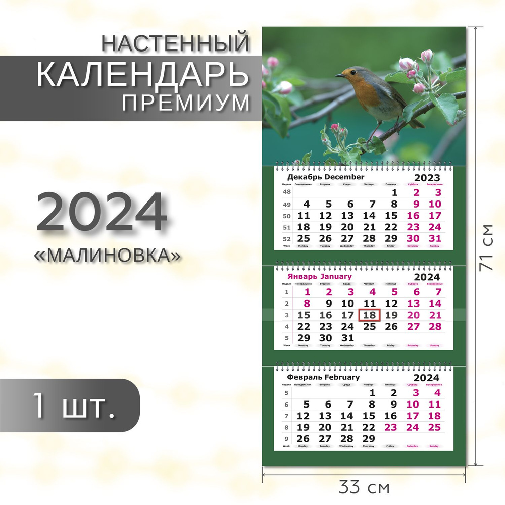 Календарь 2024 настенный трехблочный ПРЕМИУМ ПОЛИНОМ Малиновка, 33х71см,1шт/уп  #1