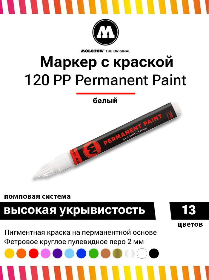 Маркер-краска Molotow Permanent Paint 120PP 120160 белый 2 мм #1