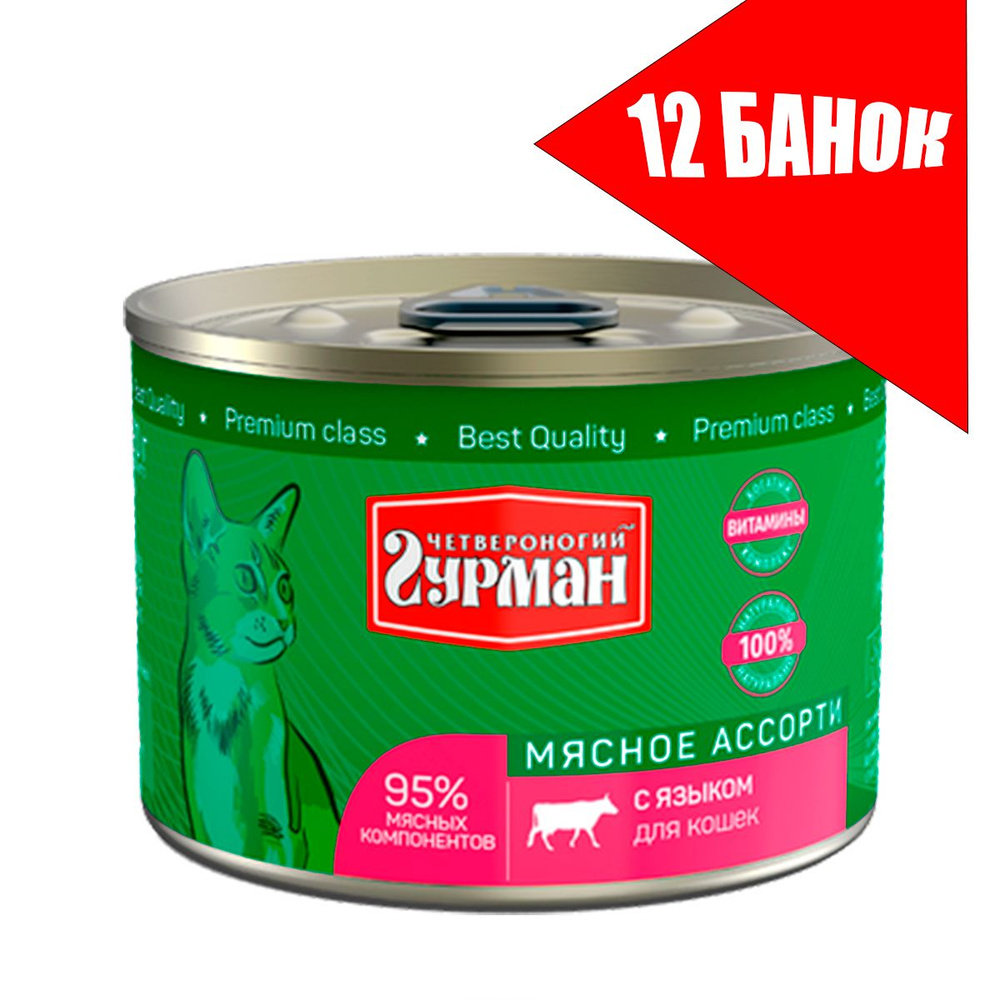 Четвероногий Гурман для кошек Мясное ассорти с Языком, консервы 190г (12 банок)  #1