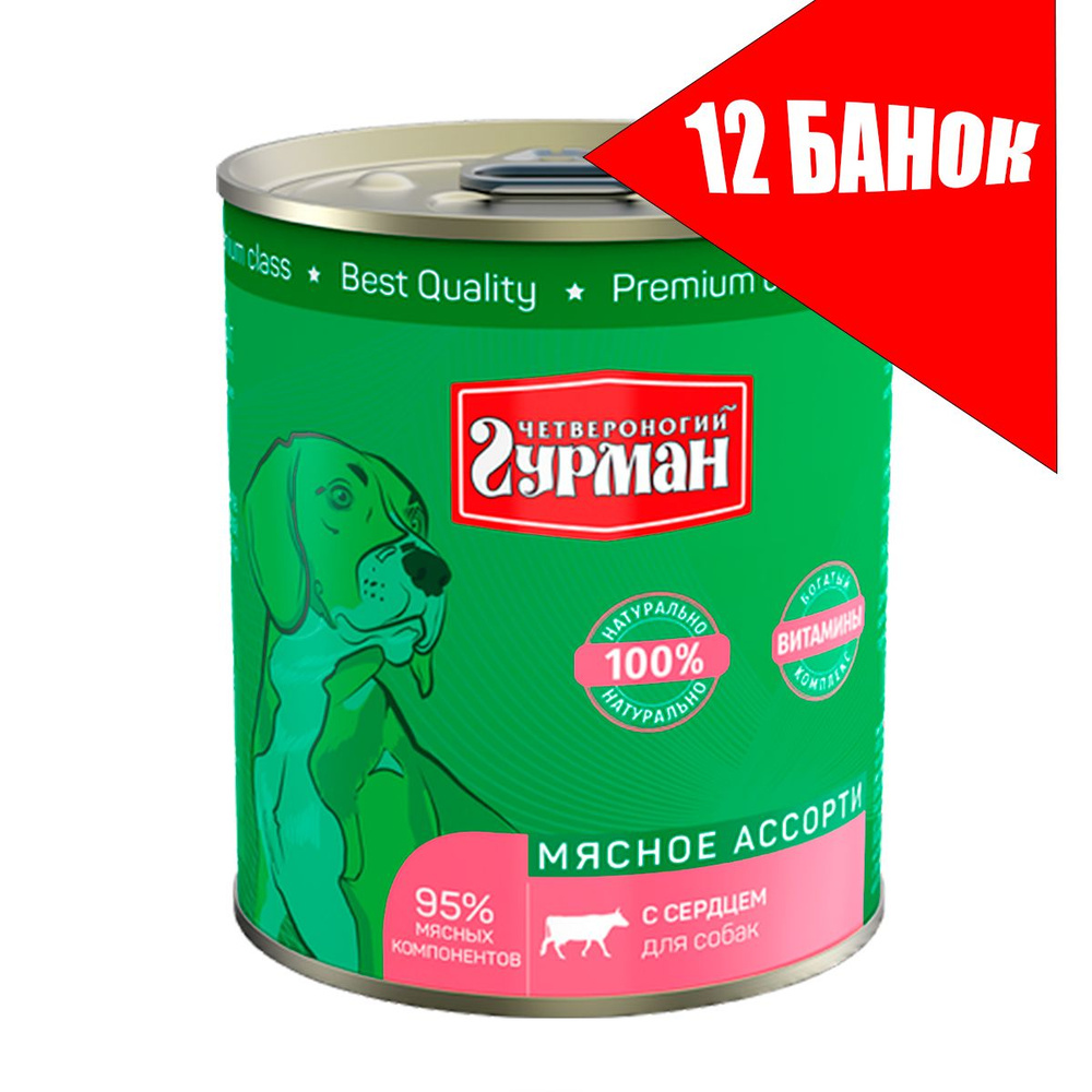 Четвероногий Гурман для собак Мясное ассорти с Сердцем, консервы 340г (12 банок)  #1