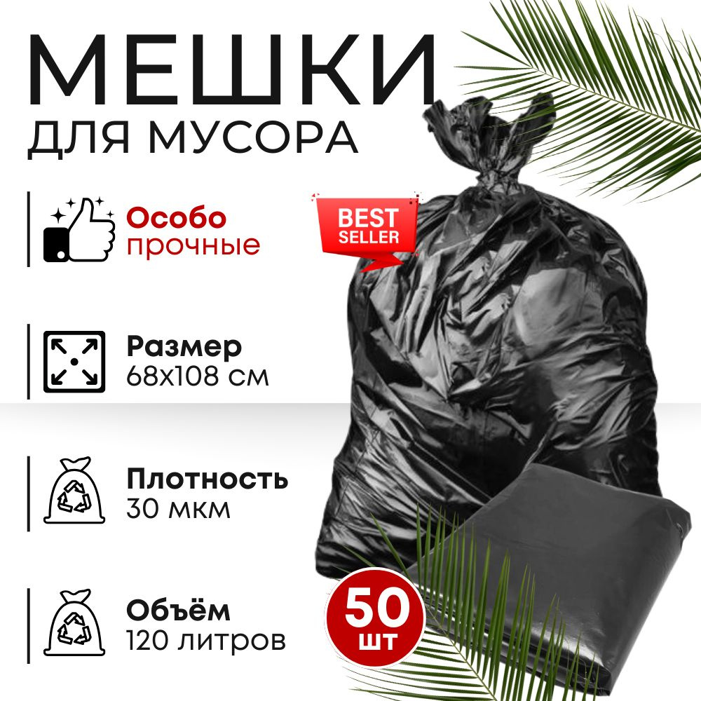 Мешки для мусора 120 л, 30мкм, 50 шт #1