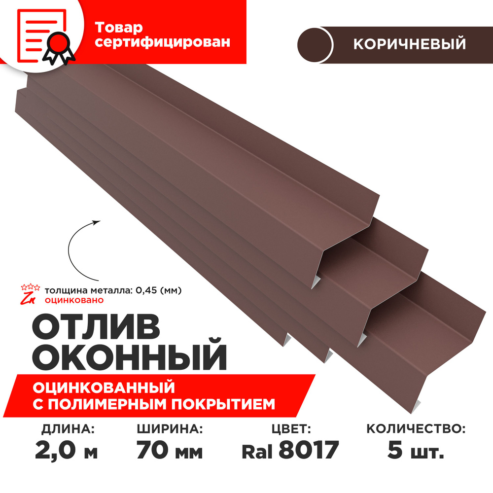 Отлив оконный ширина полки 70мм, цвет шоколад(RAL 8017) Длина 2м, 5 штук в комплекте  #1