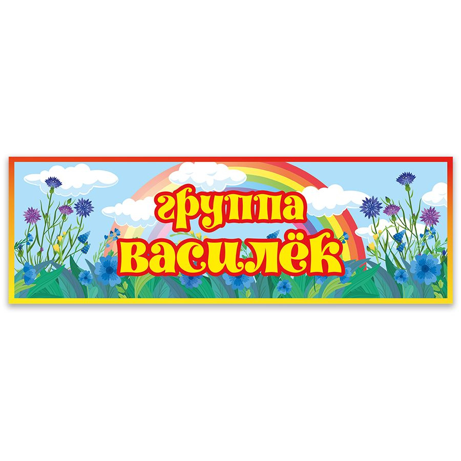 Табличка, Дом стендов, Группа василек, 30 см х 10 см, для детского сада, на дверь  #1