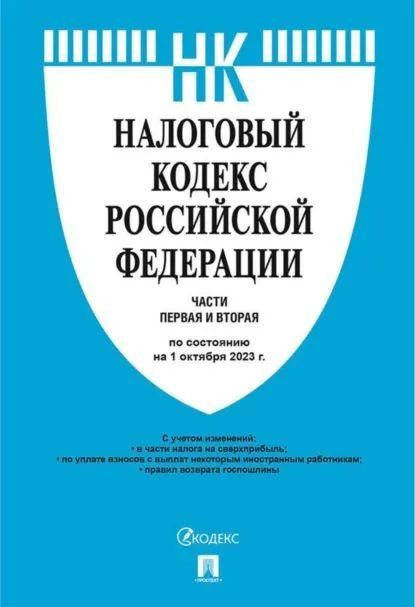 Налоговый кодекс Российской Федерации. Части 1 и 2 по состоянию на 1 октября 2023 года | Нормативные #1