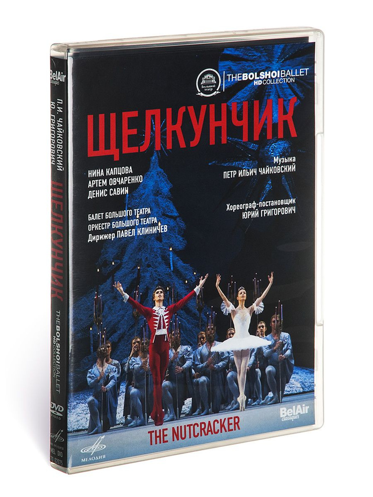 Чайковский: Щелкунчик. Балет в 2-х действиях (1 DVD) #1