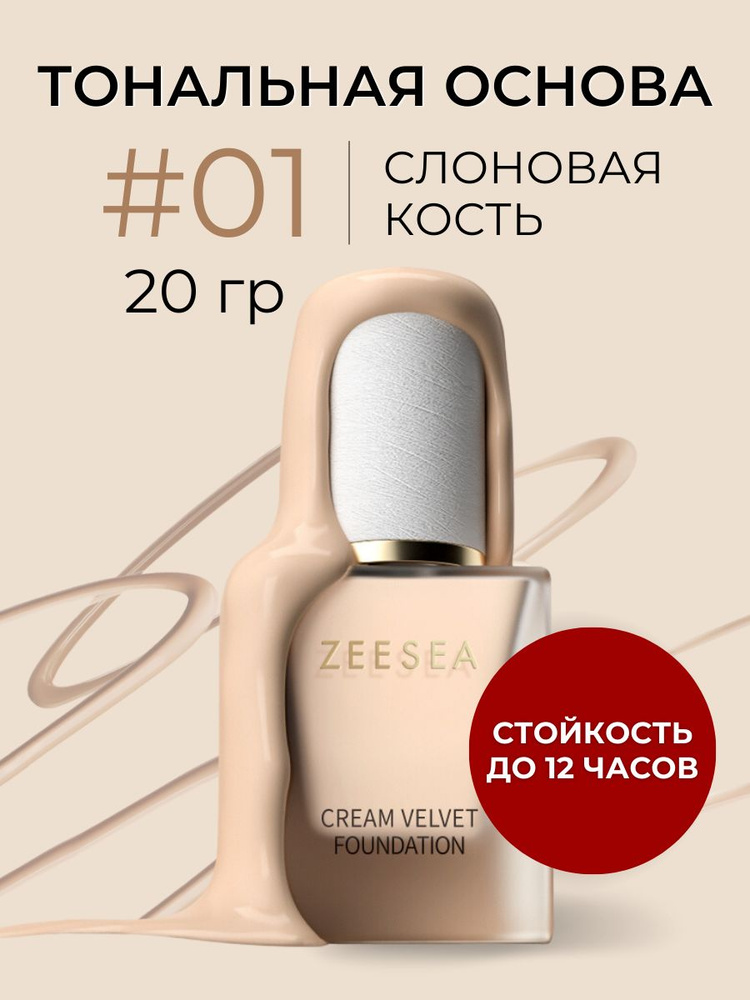 ZEESEA Тональный крем для лица слоновая кость Velvet Cream Liquid Foundation Ivory  #1