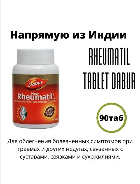 Rheumatil (Ревматил), при болях опорно-двигательного аппарата,90 таб.  #1