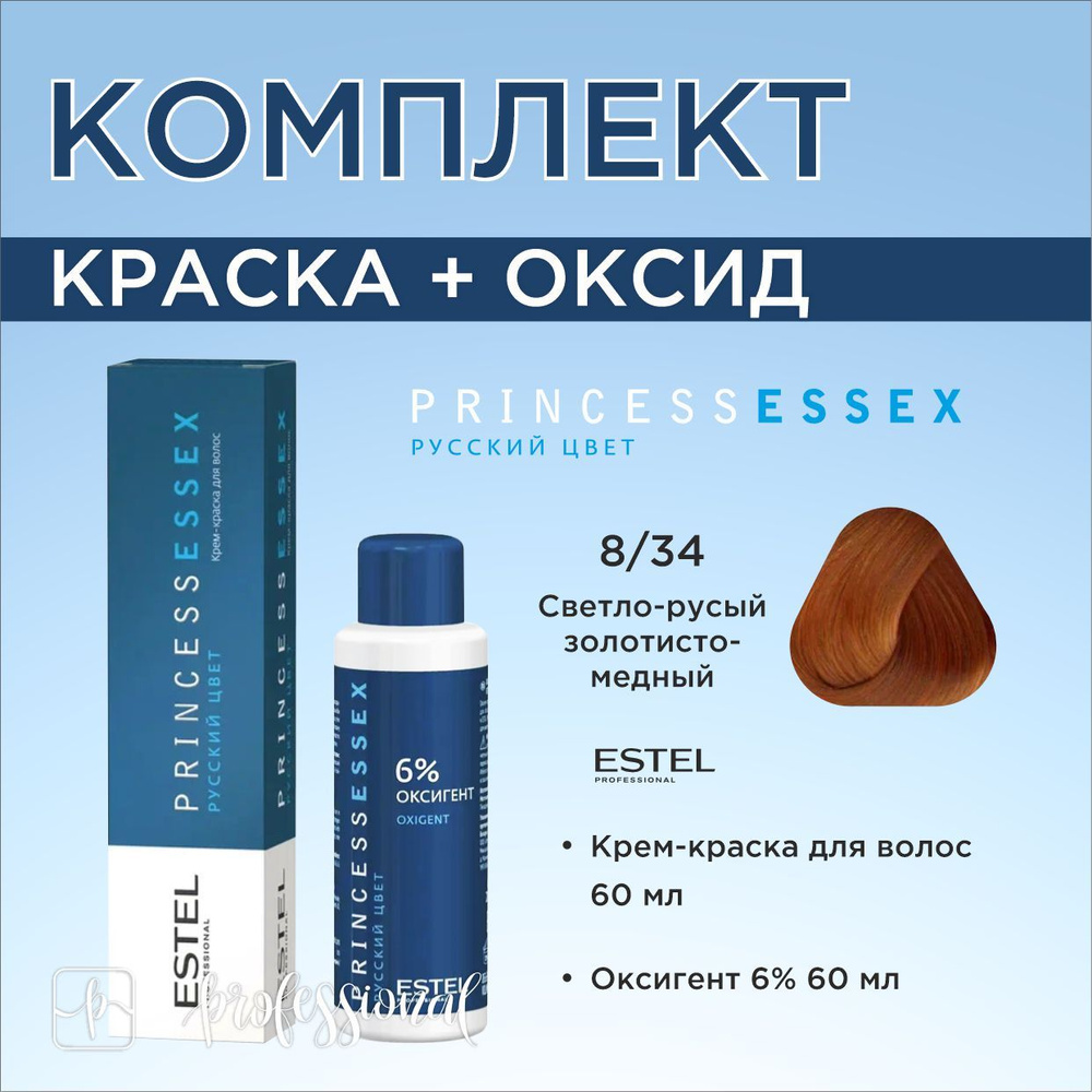 Estel Princess Essex 8/34 Cветло-русый золотисто-медный. Комплект: Крем-краска для волос 60мл. + Оксигент #1