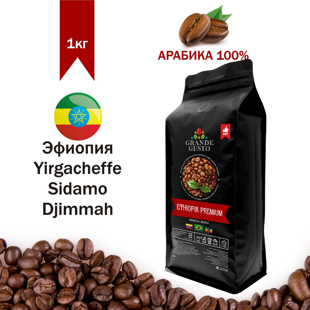 Кофе в зернах Grande Gusto "Ethiopia Premium" Арабика 1кг #1