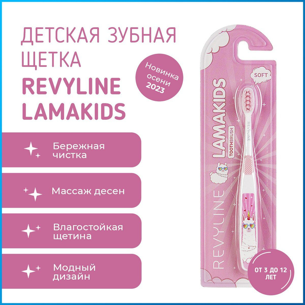 Детская зубная щетка Revyline LamaKids, от 3 до 12 лет, розовая #1