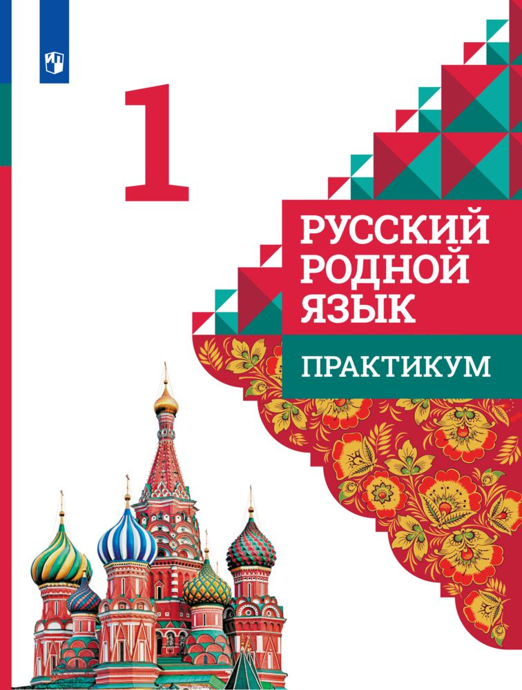 Русский родной язык. Практикум. 1 класс | Кузнецова М. И., Петленко Лидия Владимировна  #1