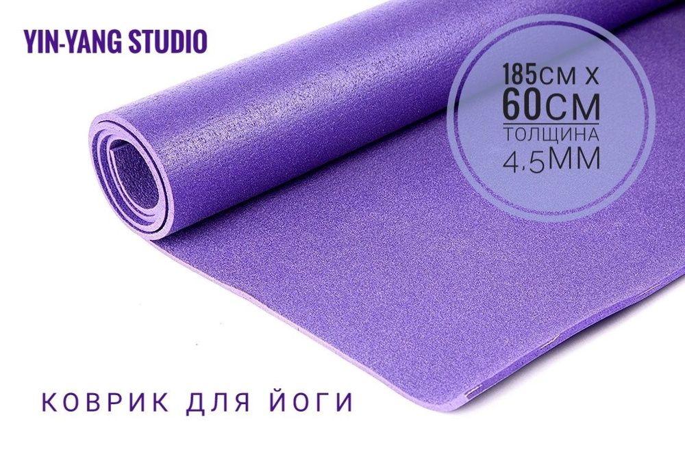 Коврик для йоги и фитнеса Инь Янь (Yin-Yang Studio), 185 х 60 х 0,45 см  #1