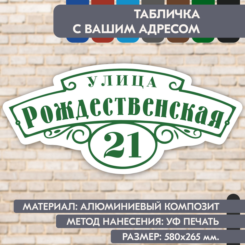 Адресная табличка на дом "Домовой знак" бело- зелёная, 580х265 мм., из алюминиевого композита, УФ печать #1