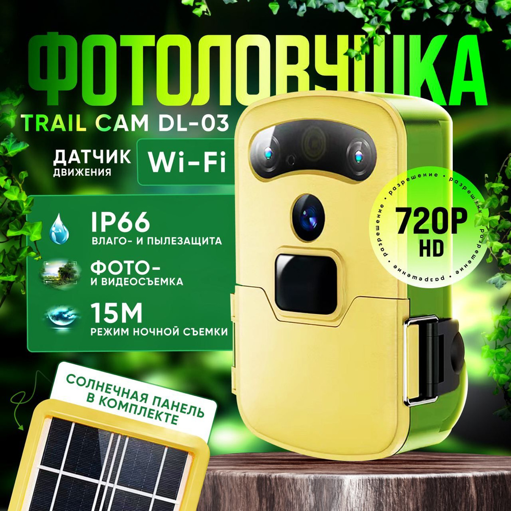 Фотоловушка Trail Cam DL-03 WiFi HD с солнечной панелью #1