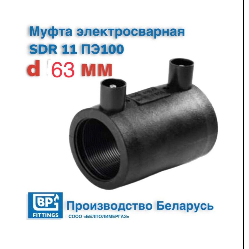 Муфта электросварная ДУ 63 SDR11 ПЭ100 для соединения труб ПНД, 00 ...