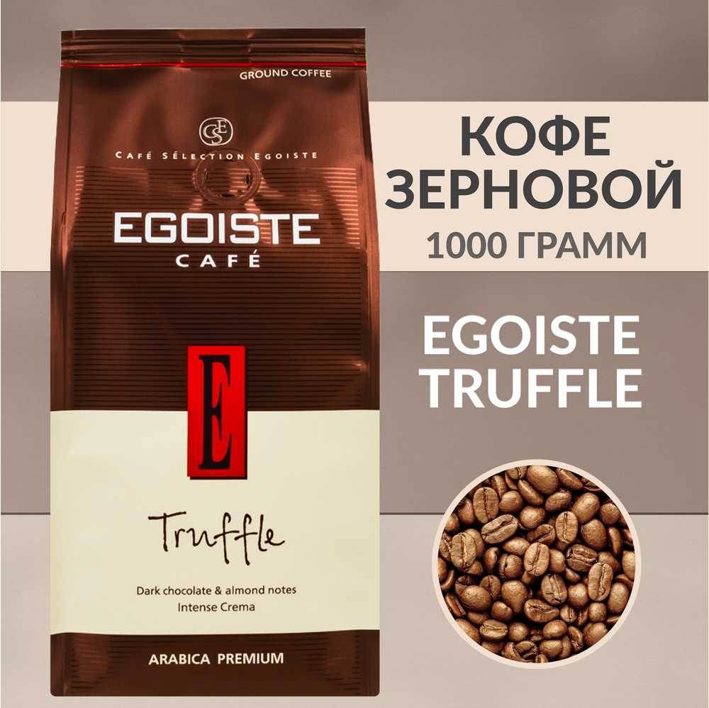 Кофе в зернах Egoiste Truffle Эгоист Трюфель 4 шт по 1 кг #1