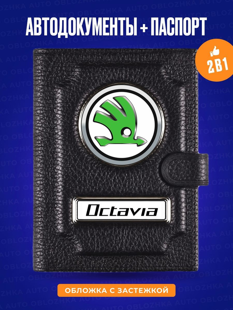 Обложка для автодокументов и паспорта с кнопкой Skoda Octavia / Обложка для автодокументов мужская Шкода #1