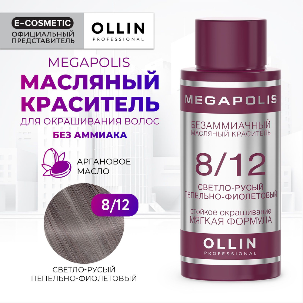 OLLIN PROFESSIONAL Масляный краситель MEGAPOLIS для окрашивания волос 8/12 светло-русый пепельно-фиолетовый #1