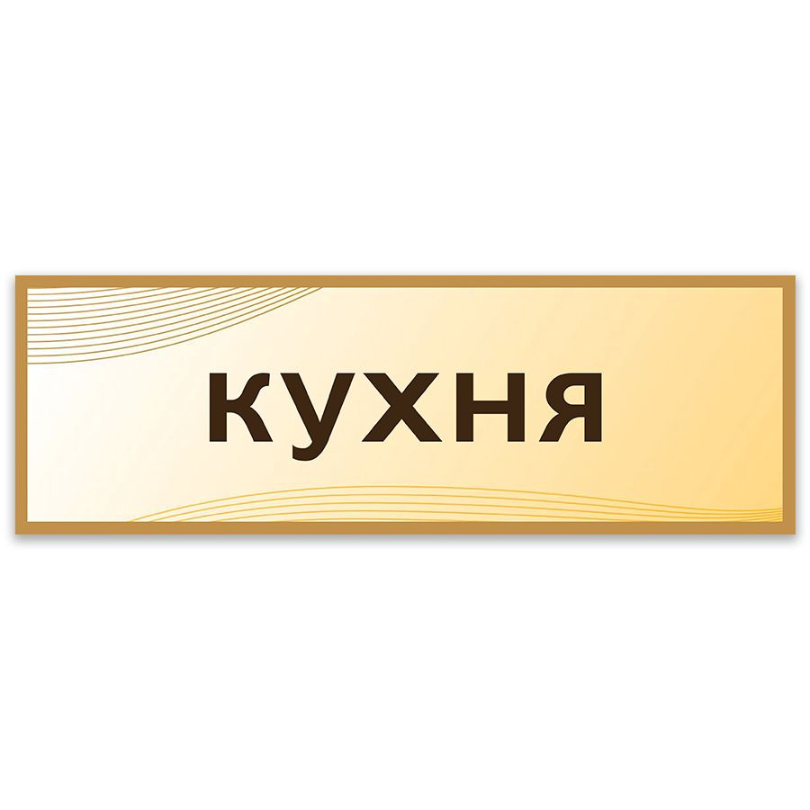 Табличка, на дверь, Дом Стендов, Кухня, 30см х 10см, в школу, на кабинет  #1