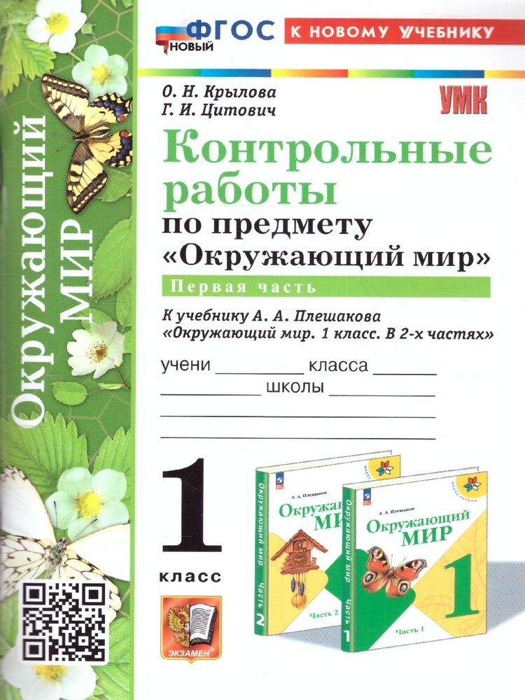 Окружающий мир 1 класс. Контрольные работы к учебнику Плешакова А.А. Ч.1. УМК"Школа России". Новый ФГОС #1