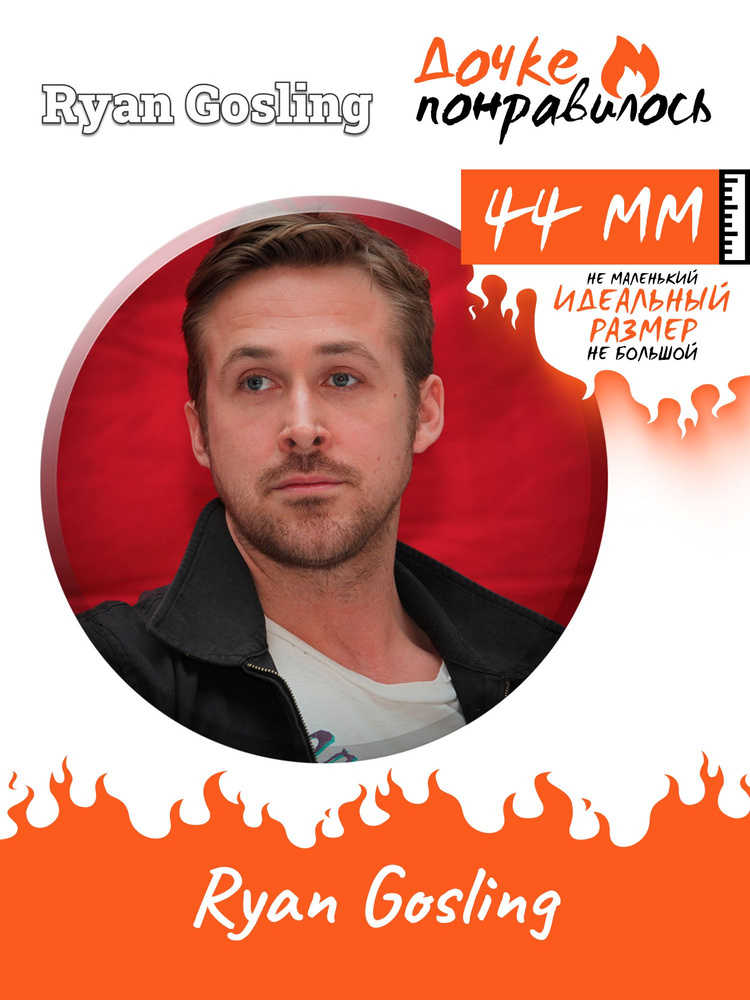 Значок на рюкзак актер Ryan Gosling #1