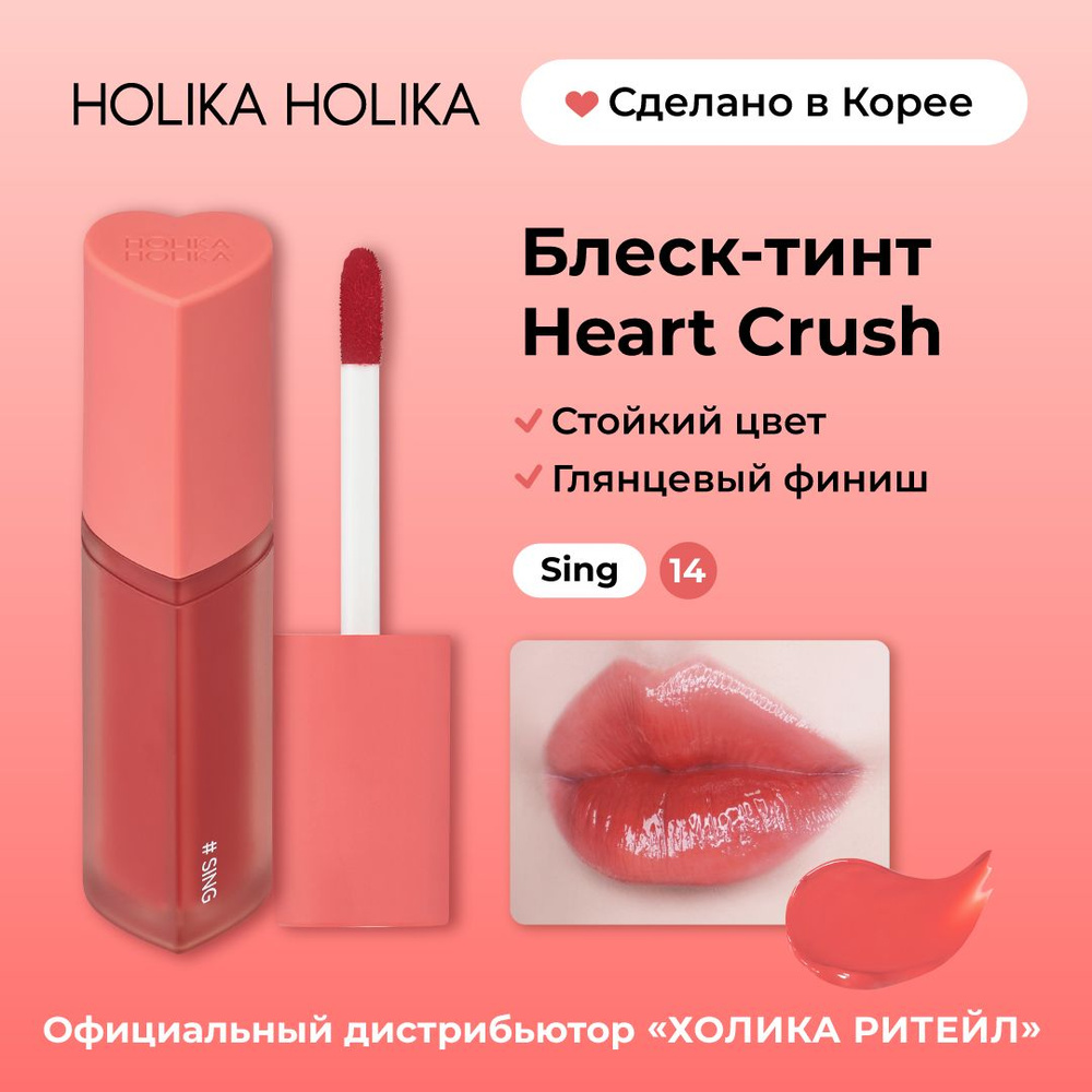 Holika Holika Глянцевый стойкий блеск-тинт для губ Heart Crush 14 Sing  #1