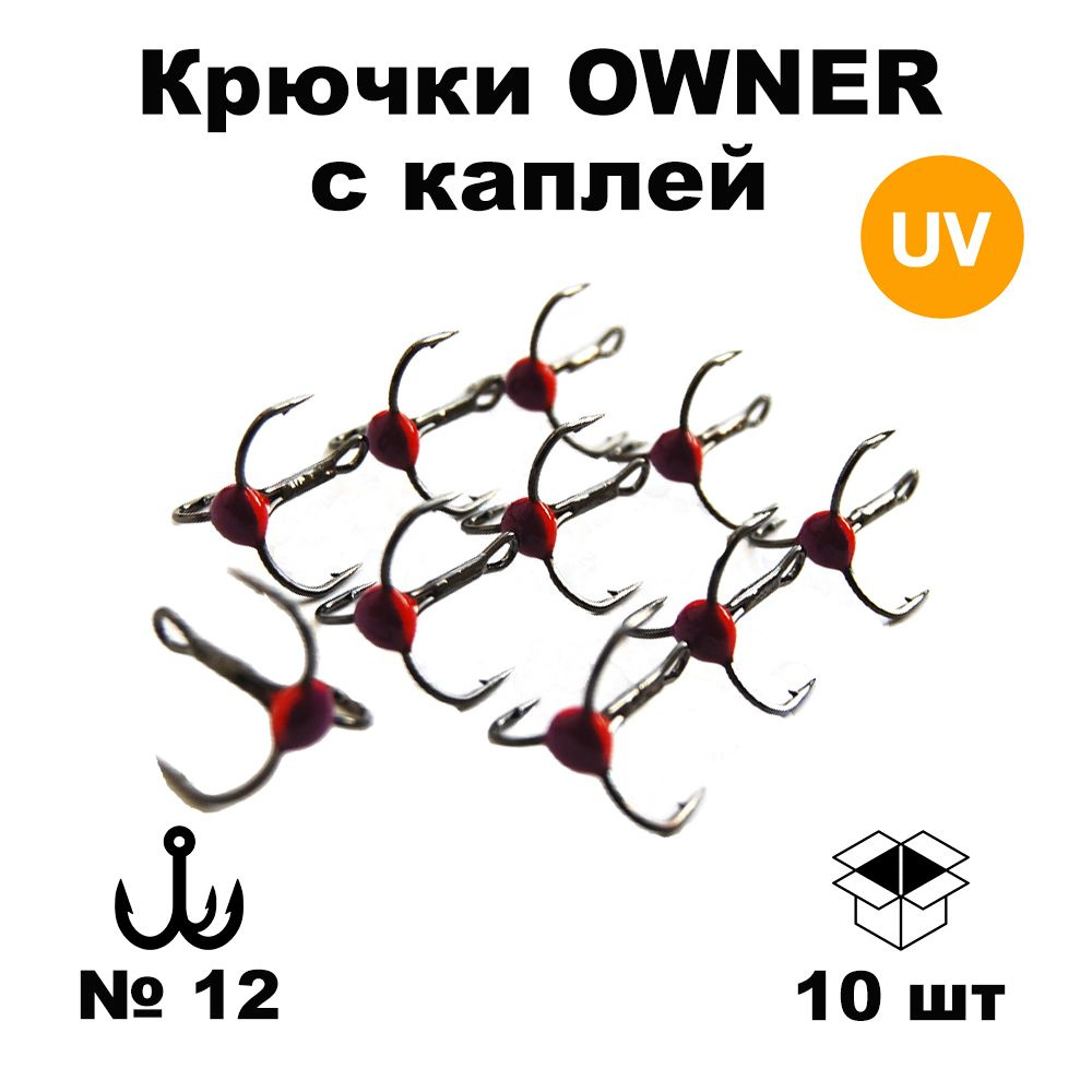 Набор тройников №12 (OWNER) с каплей ультрафиолет 10 шт TROW12RPU  #1