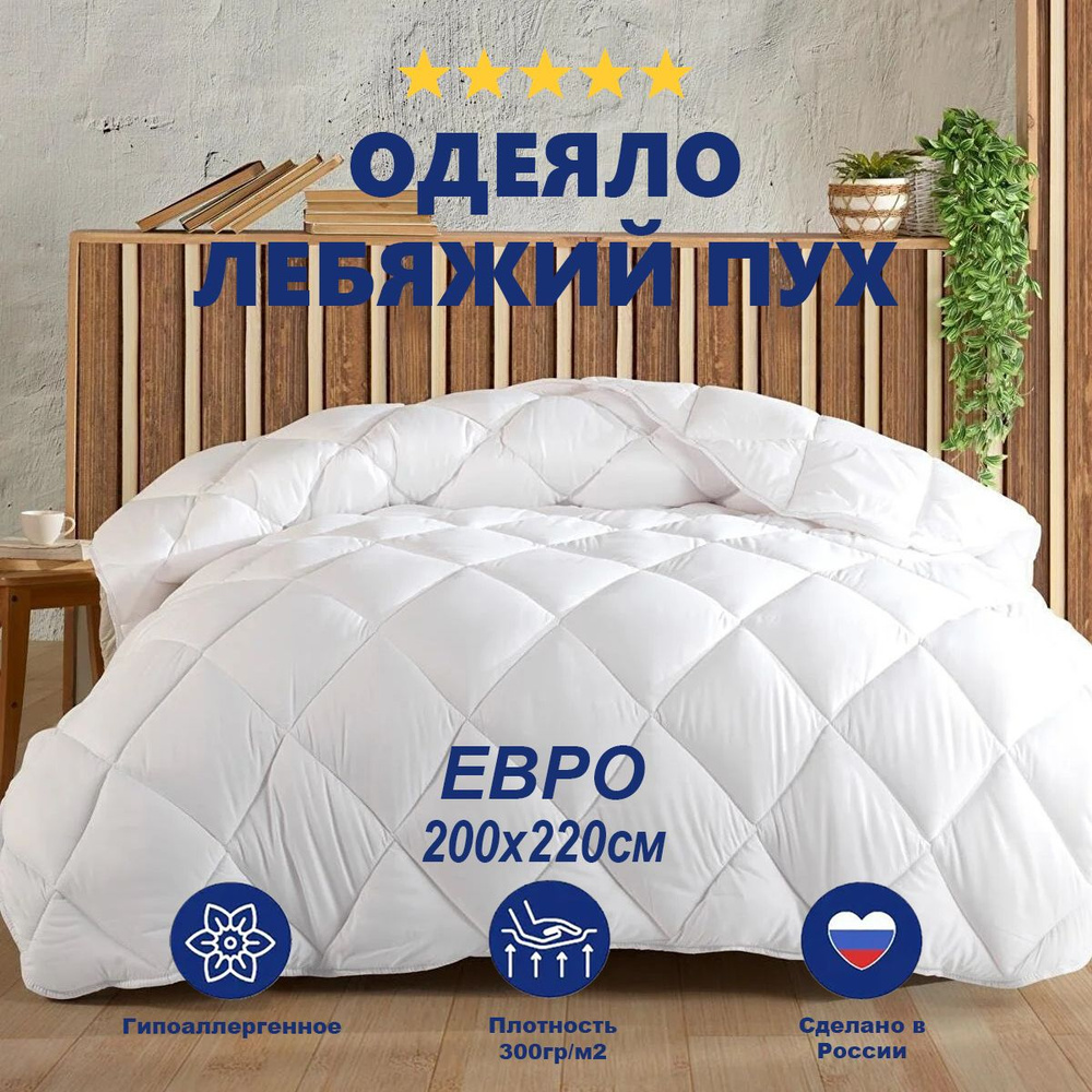 Одеяло Отельное лебяжий пух Кассетного типа 200х220 см, ЕВРО 300гр/м2 / Horeca одеяло для отелей и гостиниц #1