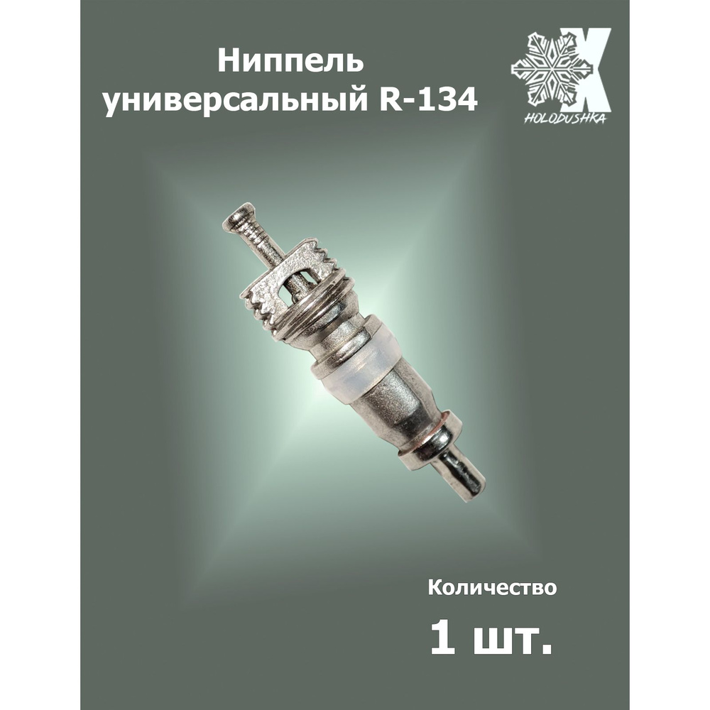 Золотник ниппель сервисного порта авто кондиционера - арт. nipple 001 -  купить по выгодной цене в интернет-магазине OZON (1273522124)