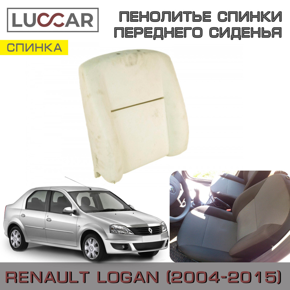 Пенолитье переднего сидения Renault Logan 1, Sandero 1 (Рено Логан 2004-2015) - Спинка сиденья  #1