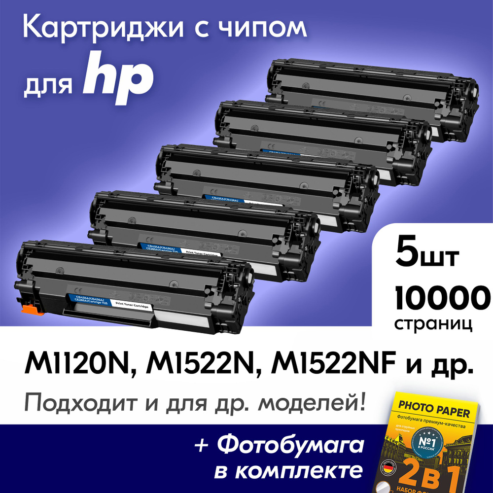 Картриджи для HP CE285A, HP M1120n, M1522n, M1522nf, P1005, P1006 и др., Эйчпи, хп с краской (тонером) #1