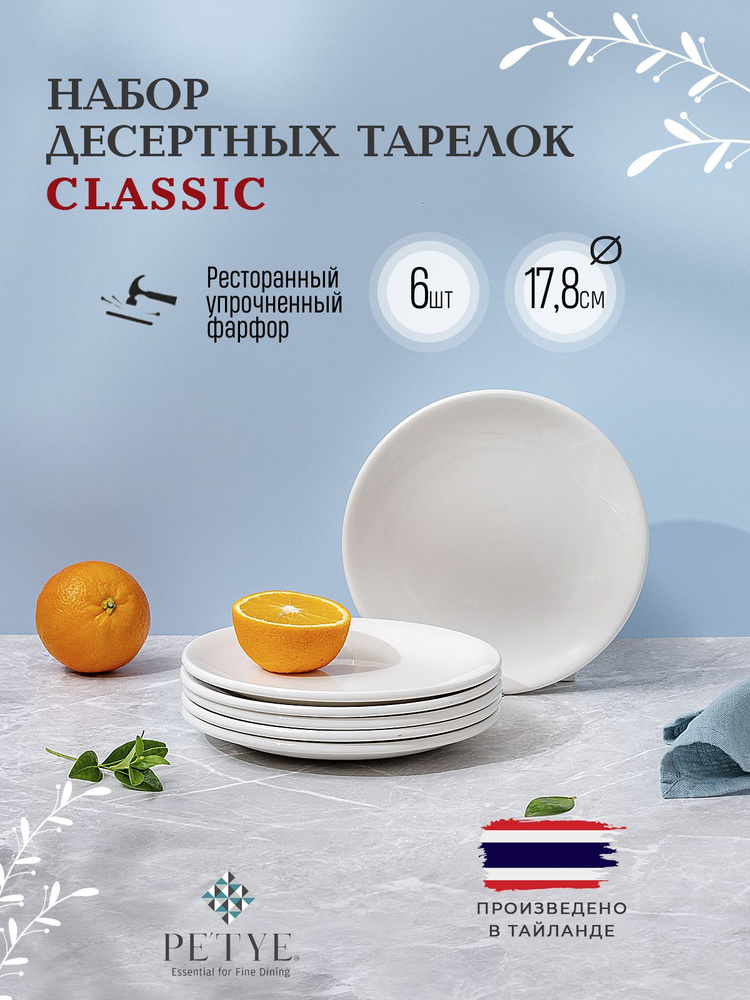 Набор из 6 десертных тарелок 17,8 см Petye Classic #1