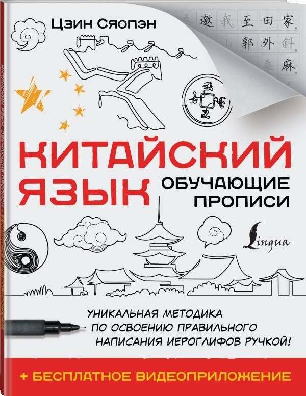 Китайский язык. Обучающие прописи бесплатное видеоприложение | Сяопэн Цзин  #1