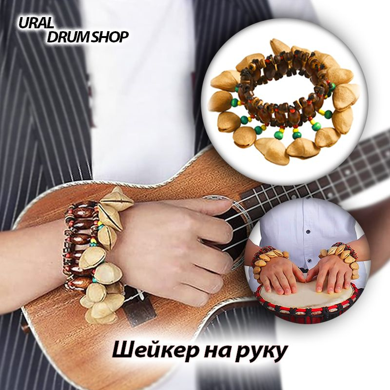 Шейкер Meinl Sonic Energy Kenari Bracelet SKB #1